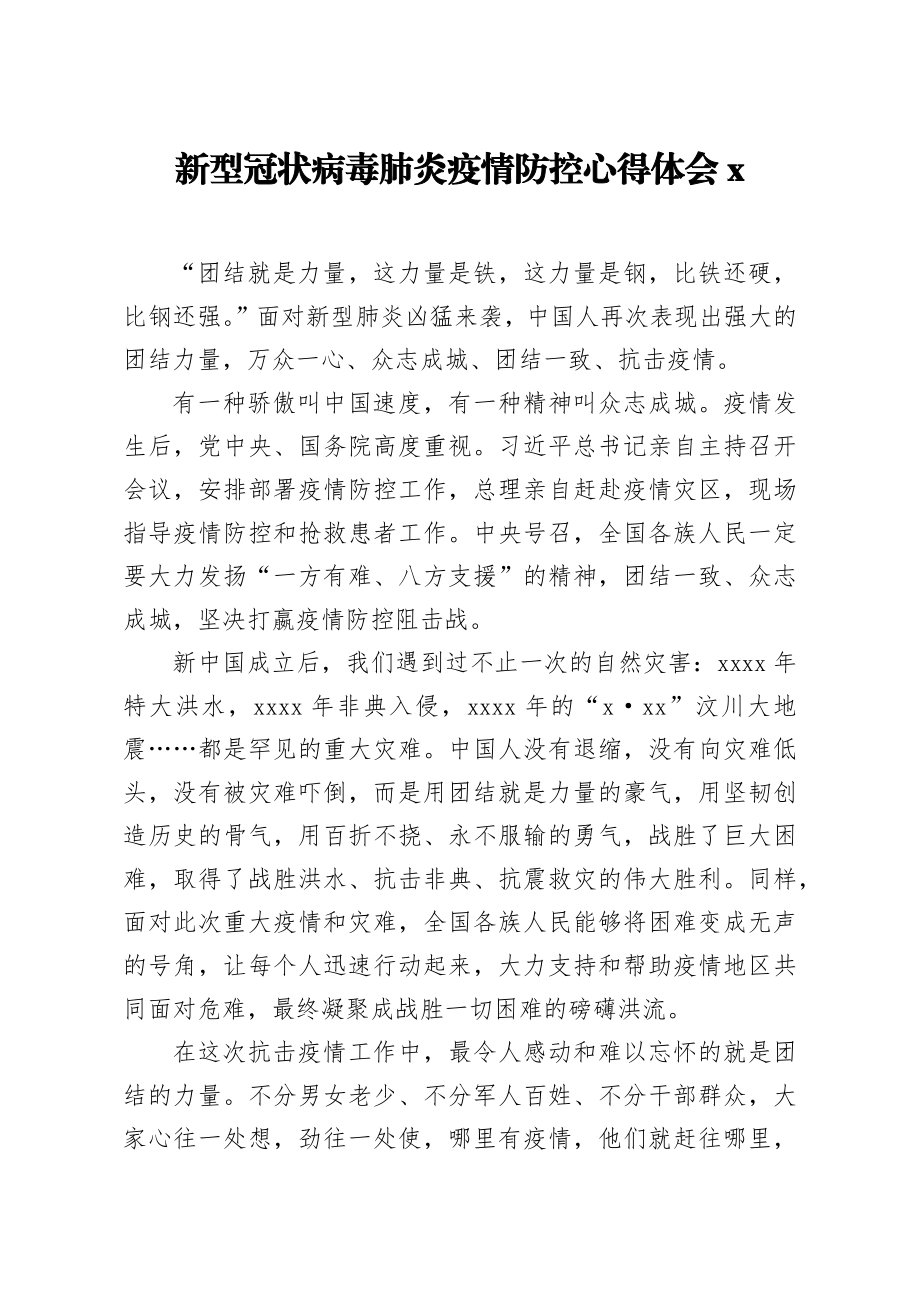 新型冠状病毒肺炎疫情防控心得体会4.docx_第1页