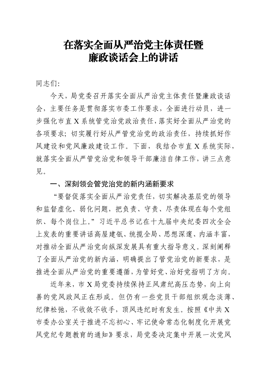 690、在落实全面从严治党主体责任暨廉政谈话会上的讲话.docx_第1页