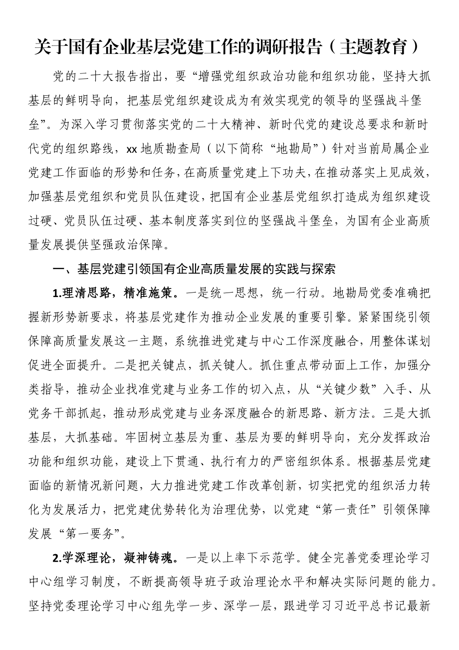 关于国有企业基层党建工作的调研报告 .docx_第1页