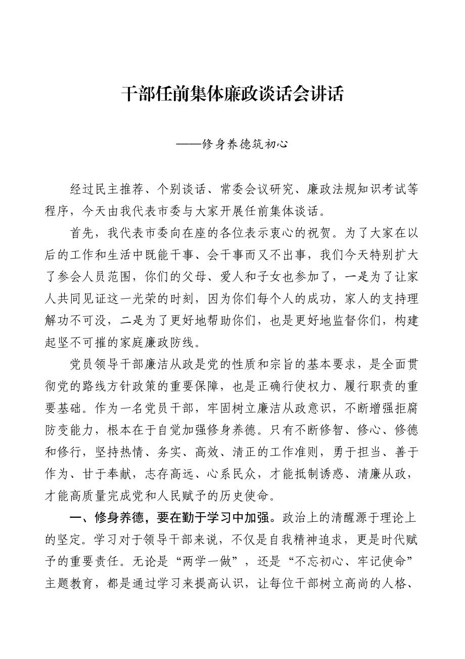 315、干部任前集体廉政谈话讲话（修身养德筑初心）.doc_第1页