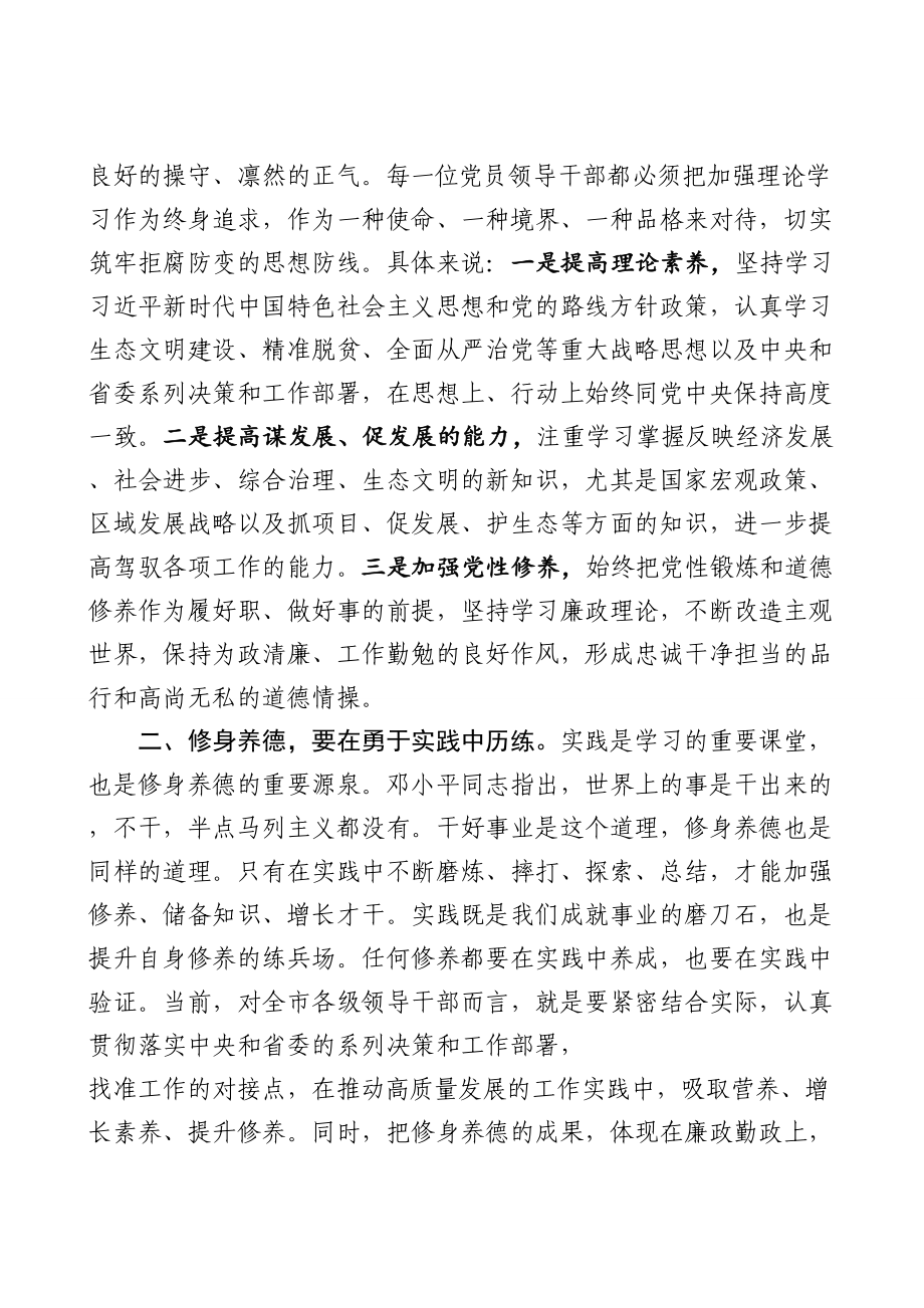 315、干部任前集体廉政谈话讲话（修身养德筑初心）.doc_第2页