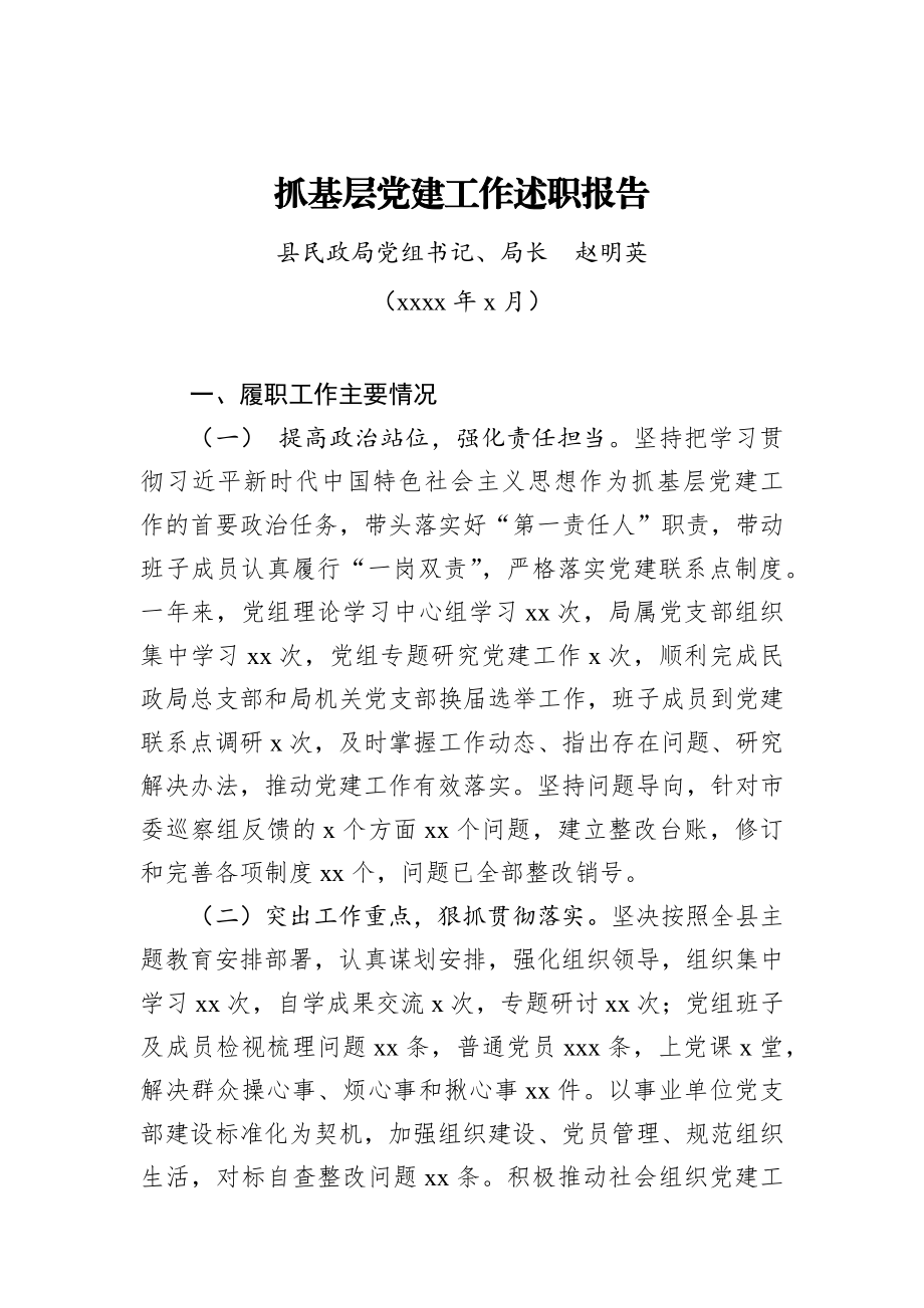 赵明英：抓基层党建工作述职报告_转换.docx_第1页