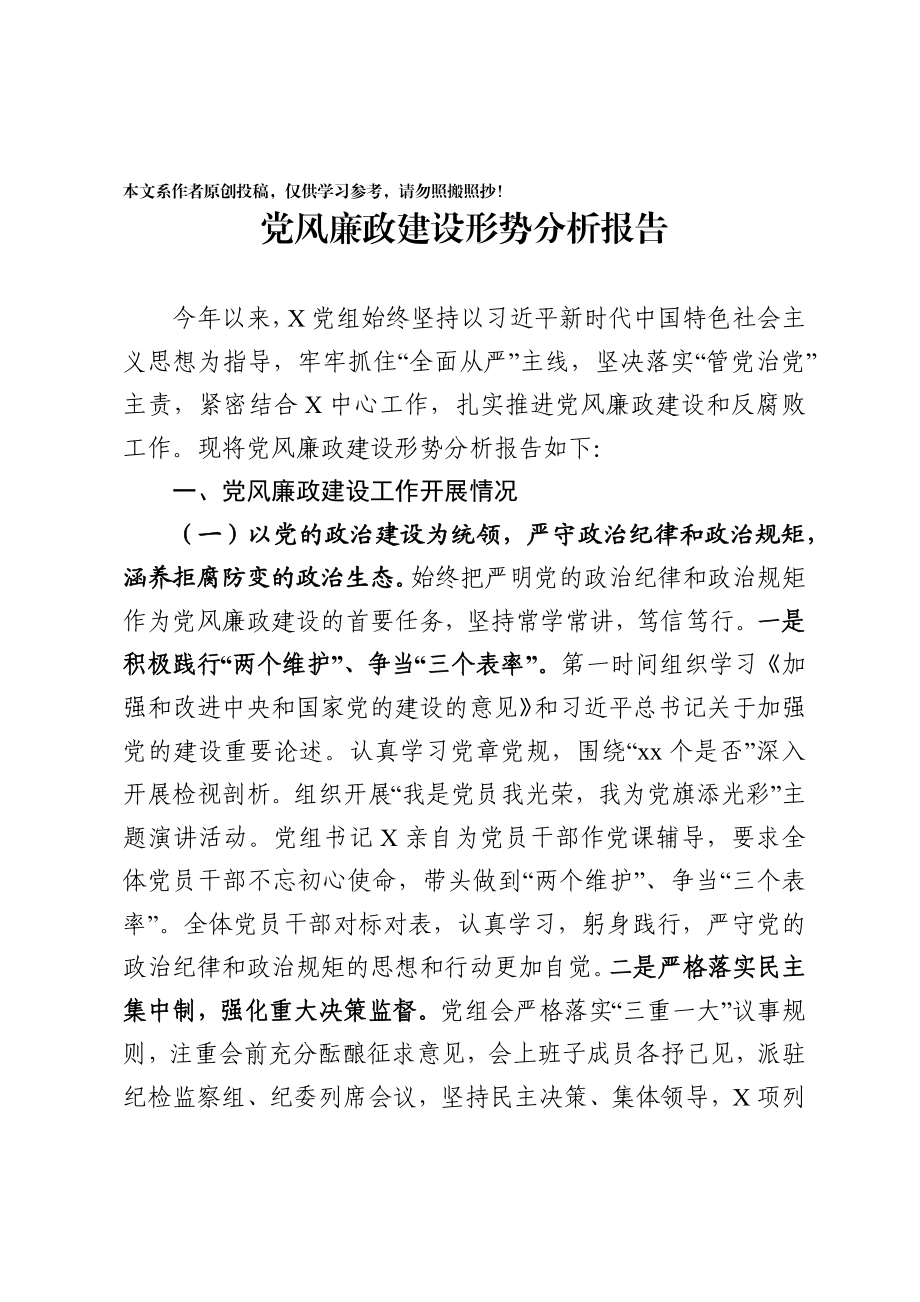 202003055党风廉政建设形势分析报告范文.docx_第1页