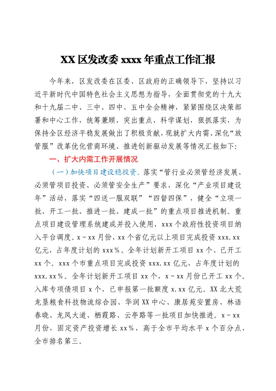 XX区发改委2021年重点工作汇报.docx_第1页