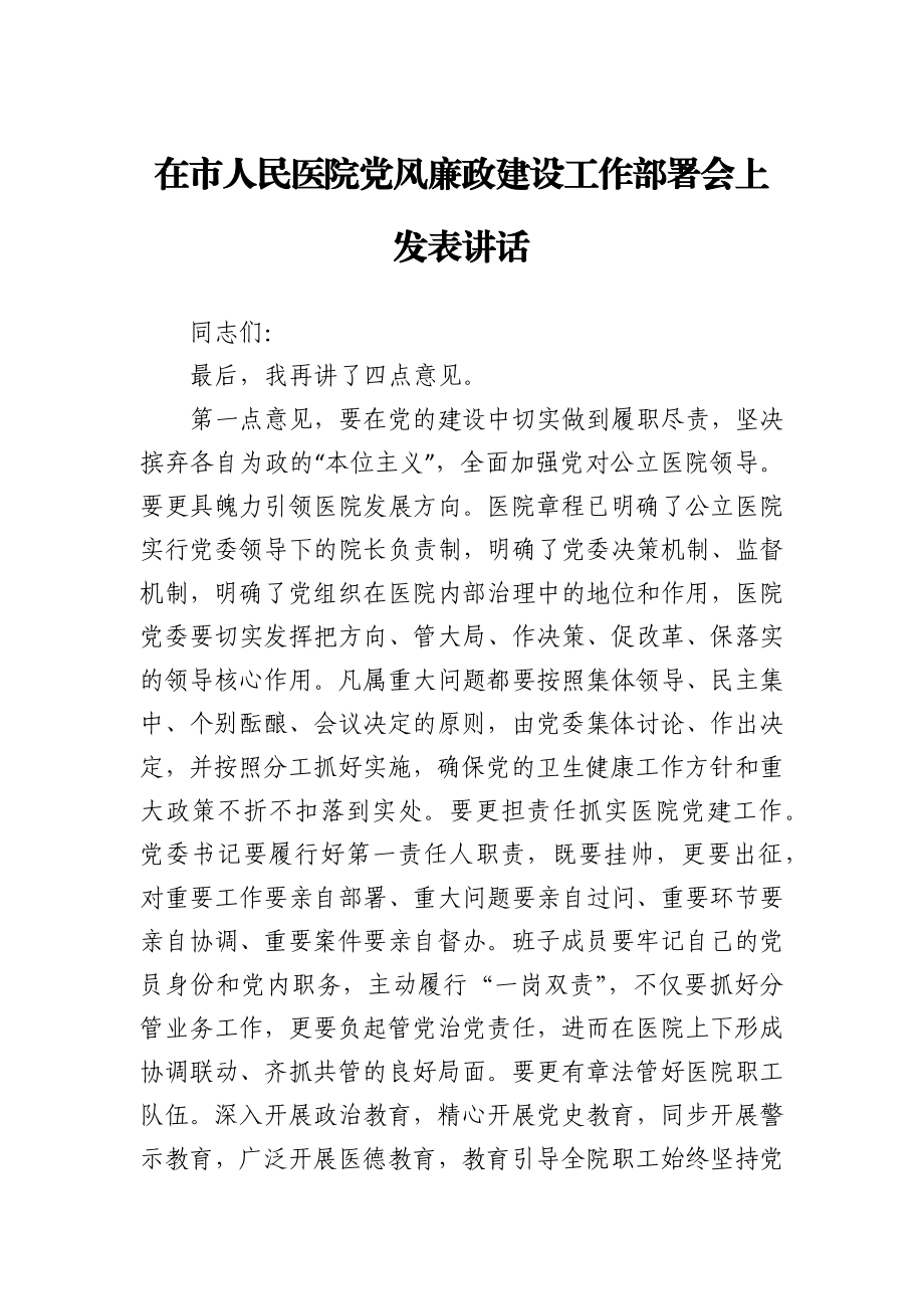 在市人民医院党风廉政建设工作部署会上发表讲话.docx_第1页