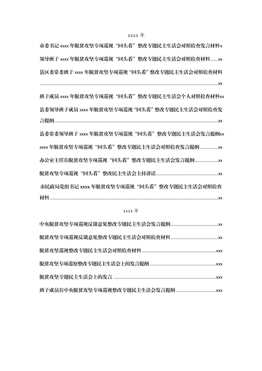 文汇591—2020、2019年脱贫攻坚专项巡视“回头看”整改专题民主生活会材料汇编15篇.docx_第1页