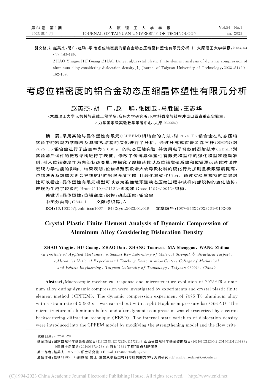 考虑位错密度的铝合金动态压缩晶体塑性有限元分析_赵英杰.pdf_第1页