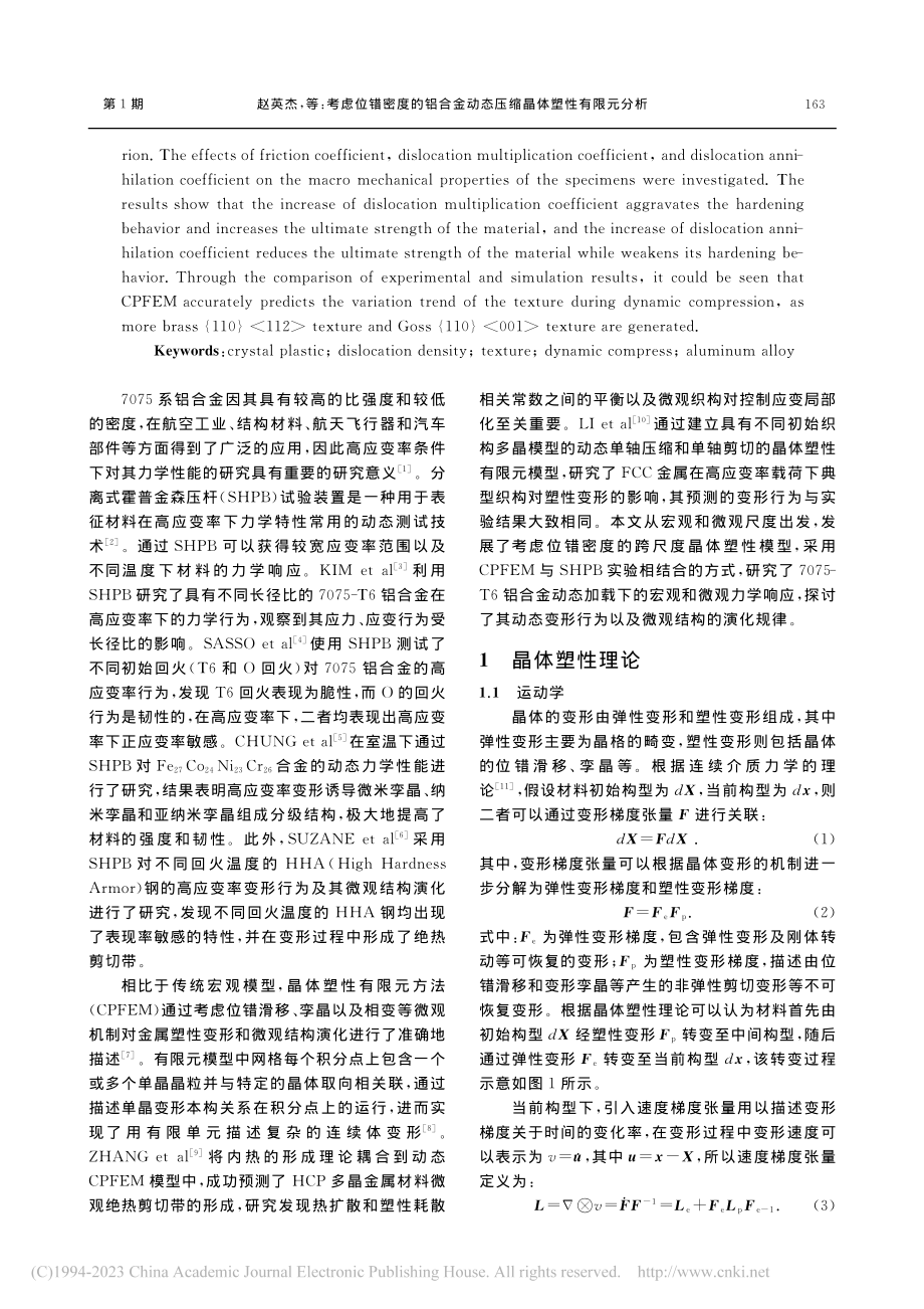 考虑位错密度的铝合金动态压缩晶体塑性有限元分析_赵英杰.pdf_第2页