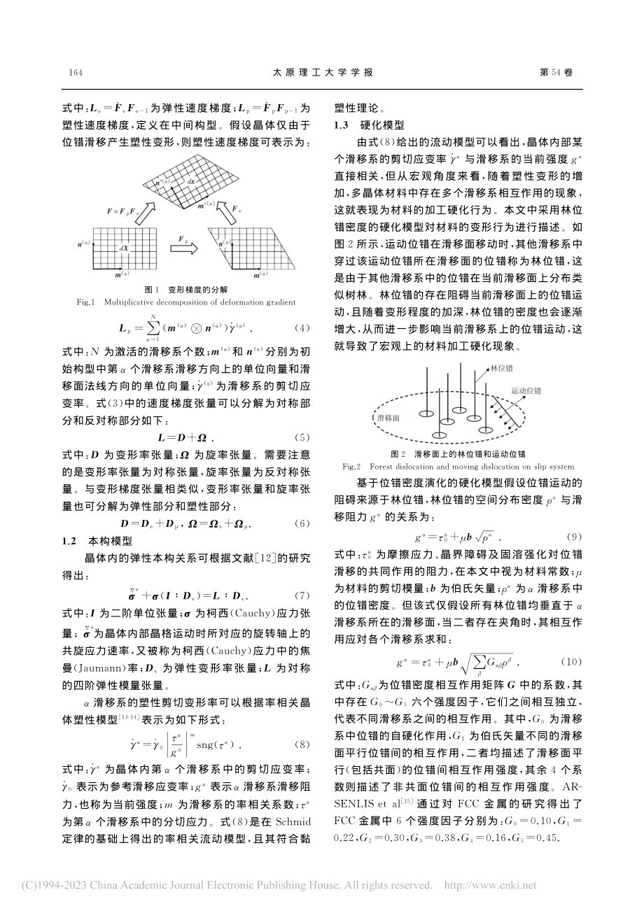 考虑位错密度的铝合金动态压缩晶体塑性有限元分析_赵英杰.pdf_第3页