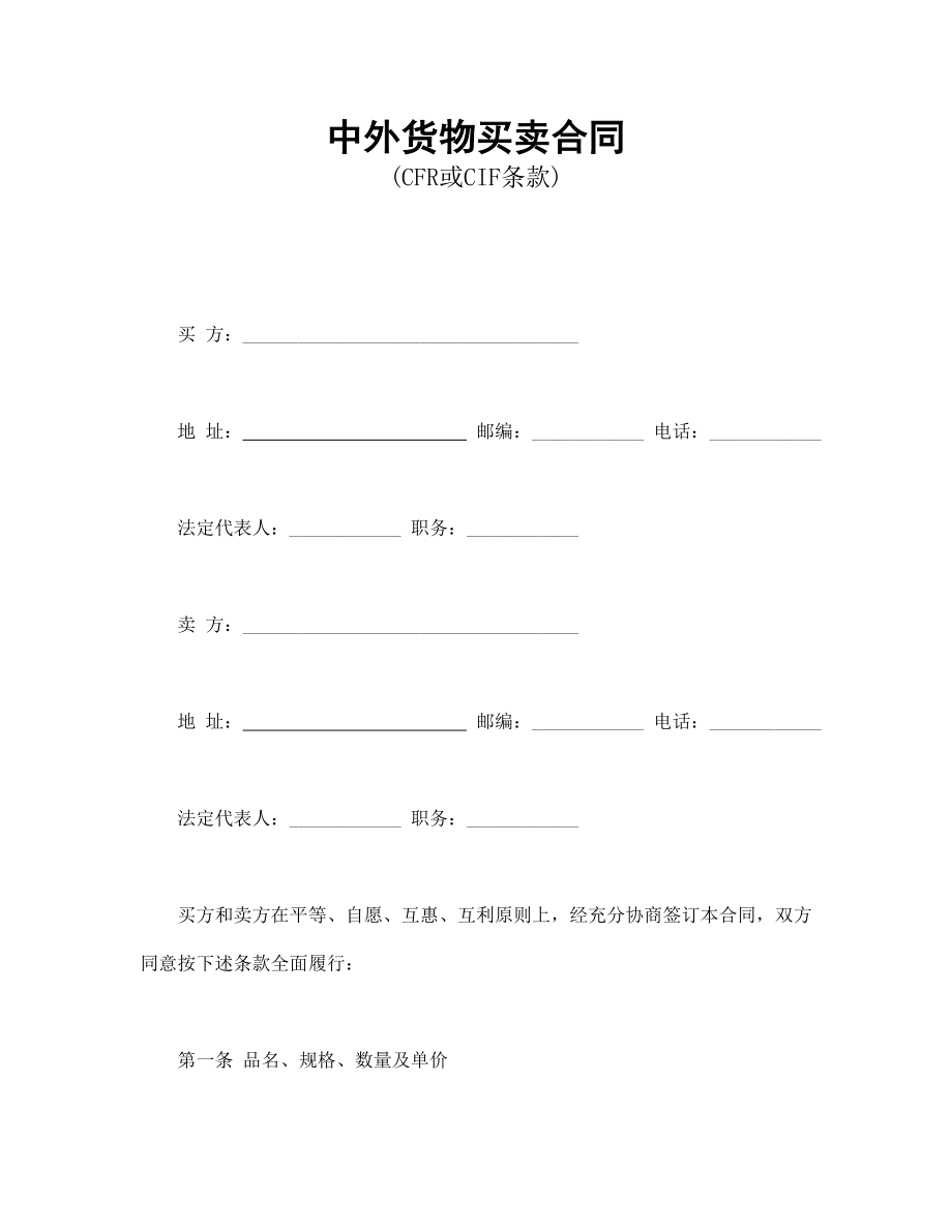 中外货物买卖合同1(1).doc_第1页