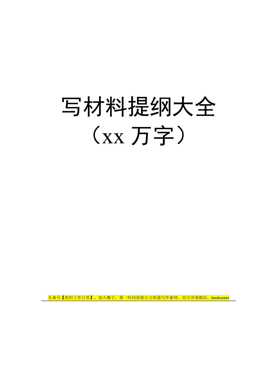 2019年写材料提纲大全【干部工作相关小标题70例在内】.docx_第1页