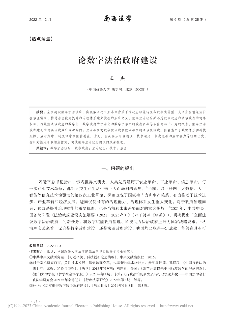 论数字法治政府建设_王杰.pdf_第1页