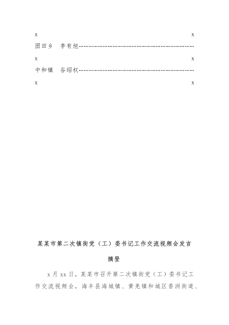 文汇840—乡镇、街道党（工）委书记工作交流（论坛）发言汇编22篇3.9万字.docx_第3页