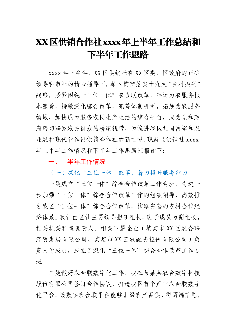 XX区供销合作社2021年上半年工作总结和下半年工作思路.docx_第1页