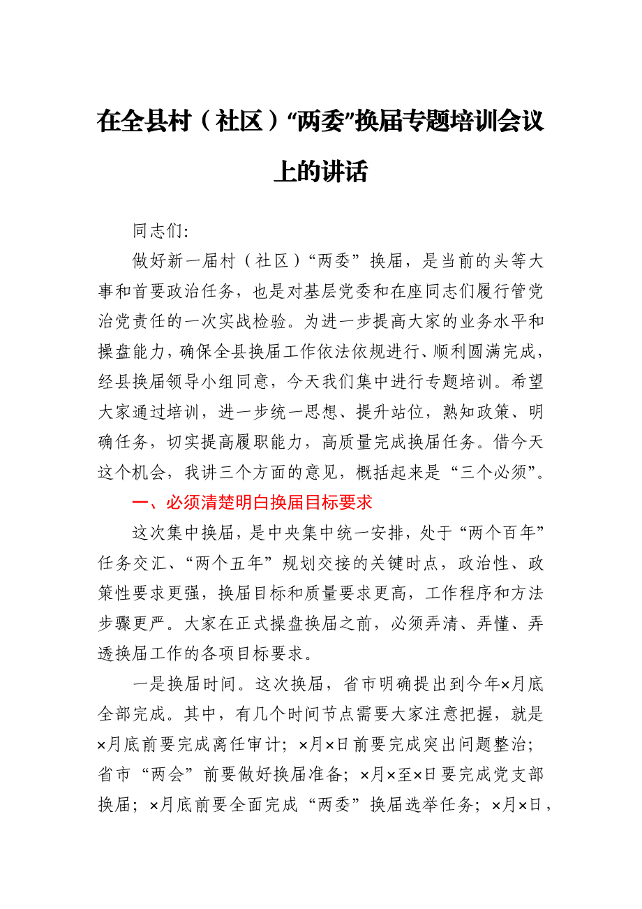 在全县村（社区）“两委”换届专题培训会议上的讲话.docx_第1页