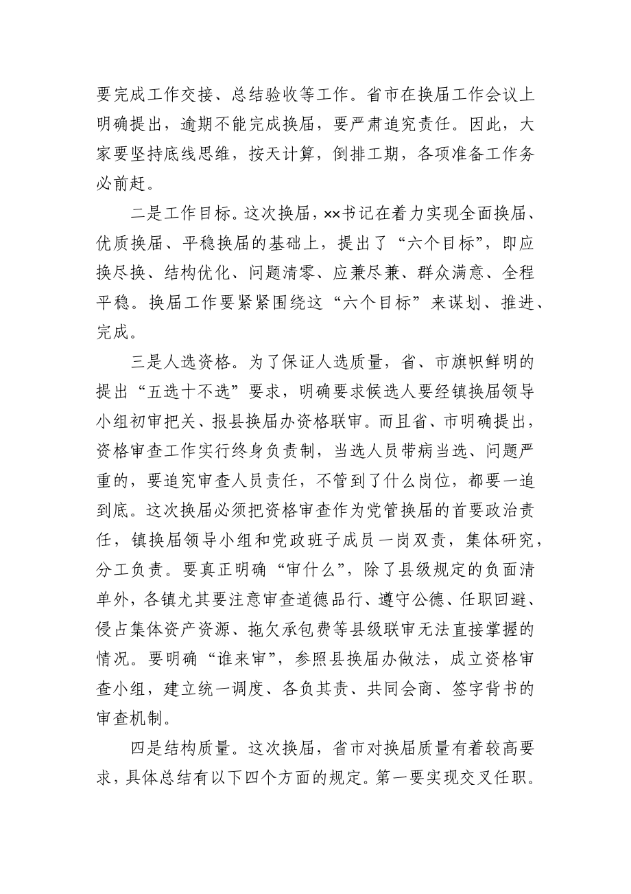 在全县村（社区）“两委”换届专题培训会议上的讲话.docx_第2页