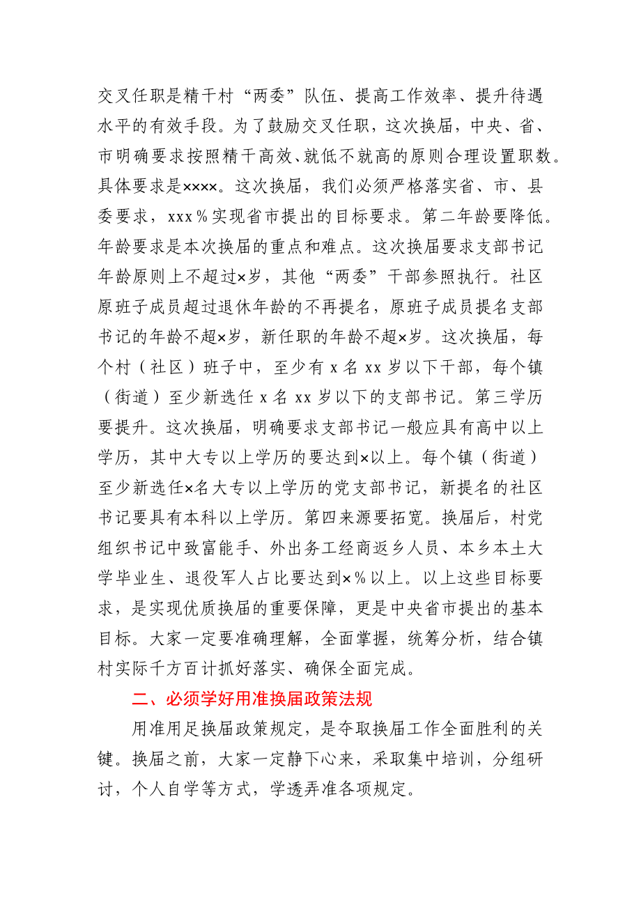 在全县村（社区）“两委”换届专题培训会议上的讲话.docx_第3页