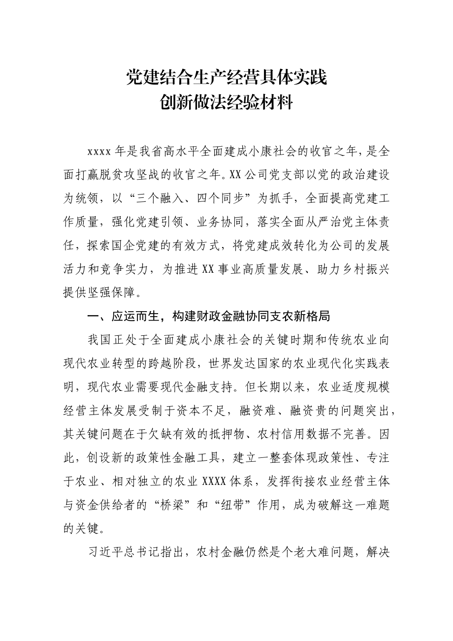 2020051008党建结合生产经营具体实践创新做法经验材料.docx_第1页