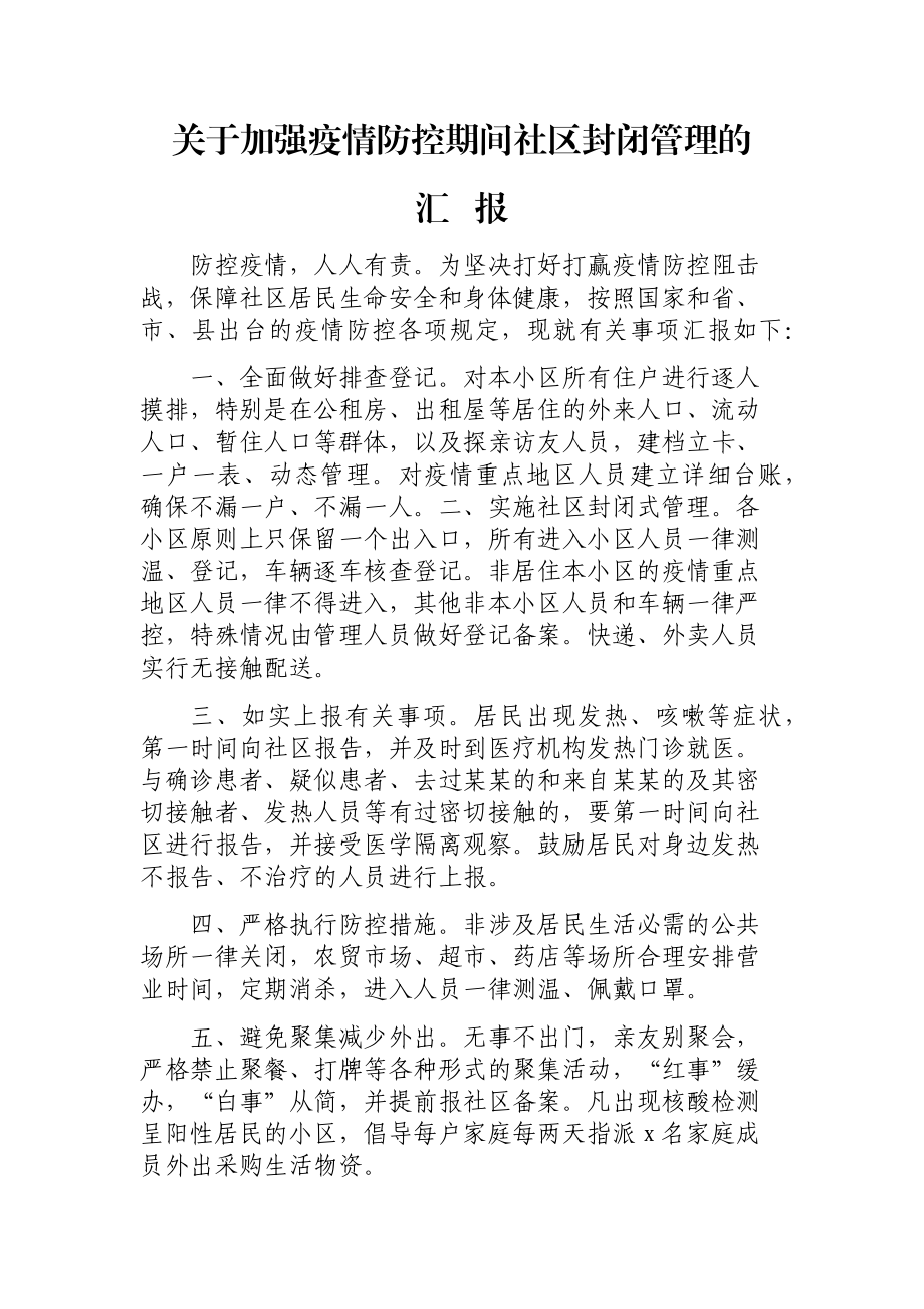 关于加强疫情防控期间社区封闭管理的汇报.docx_第1页