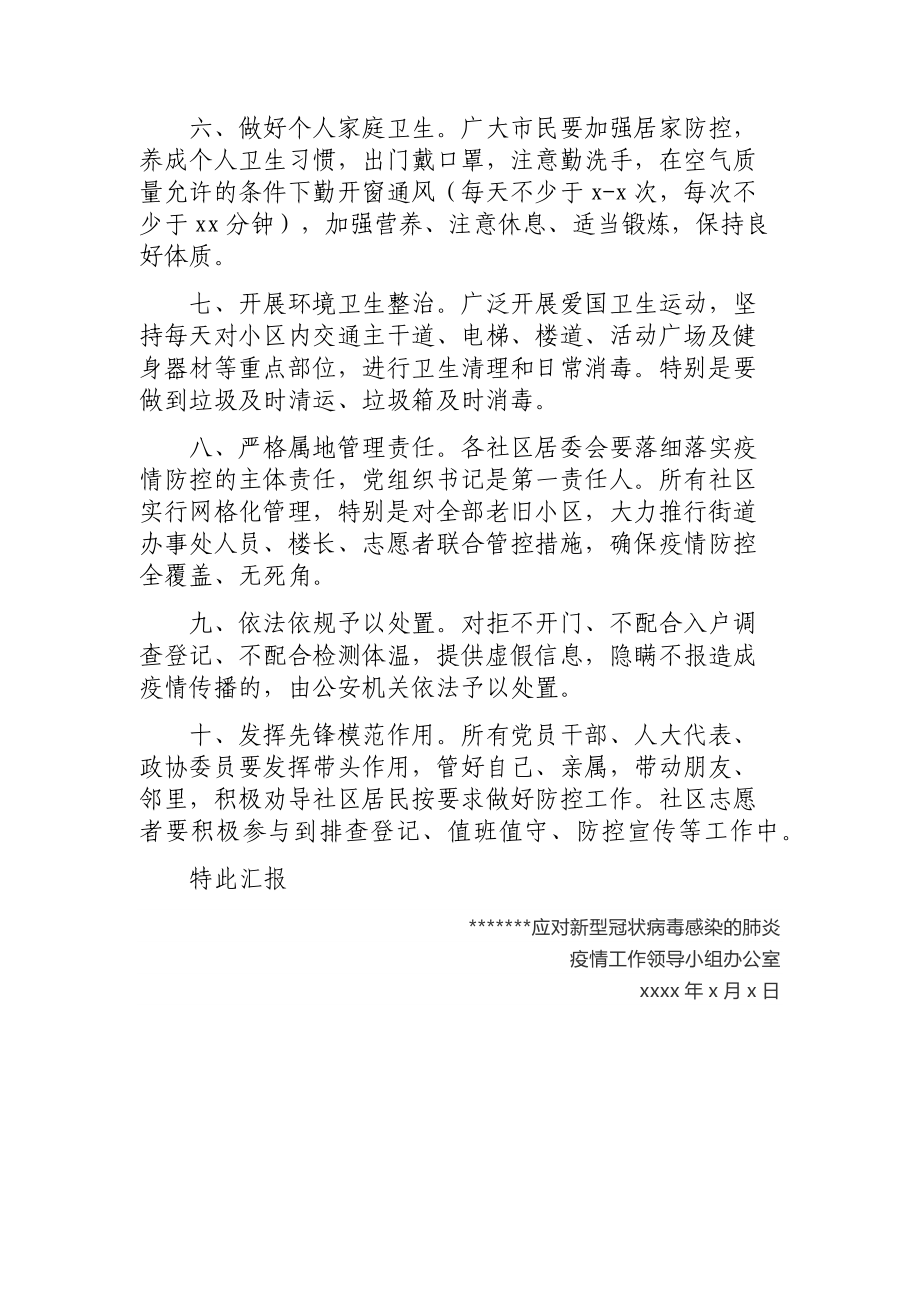 关于加强疫情防控期间社区封闭管理的汇报.docx_第2页