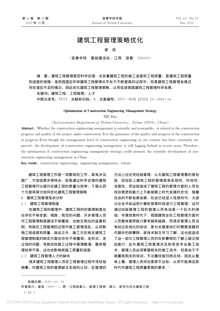 建筑工程管理策略优化_谢浩.pdf_第1页