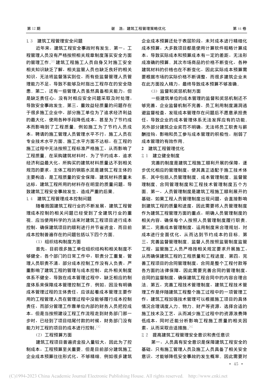 建筑工程管理策略优化_谢浩.pdf_第2页