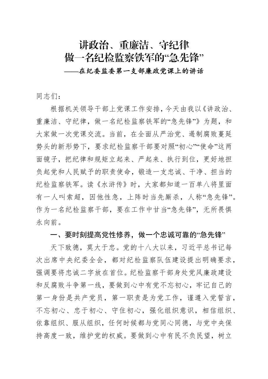 20200923笔友分享廉政党课讲政治重廉洁守纪律做一名纪检监察铁军的急先锋.docx_第1页