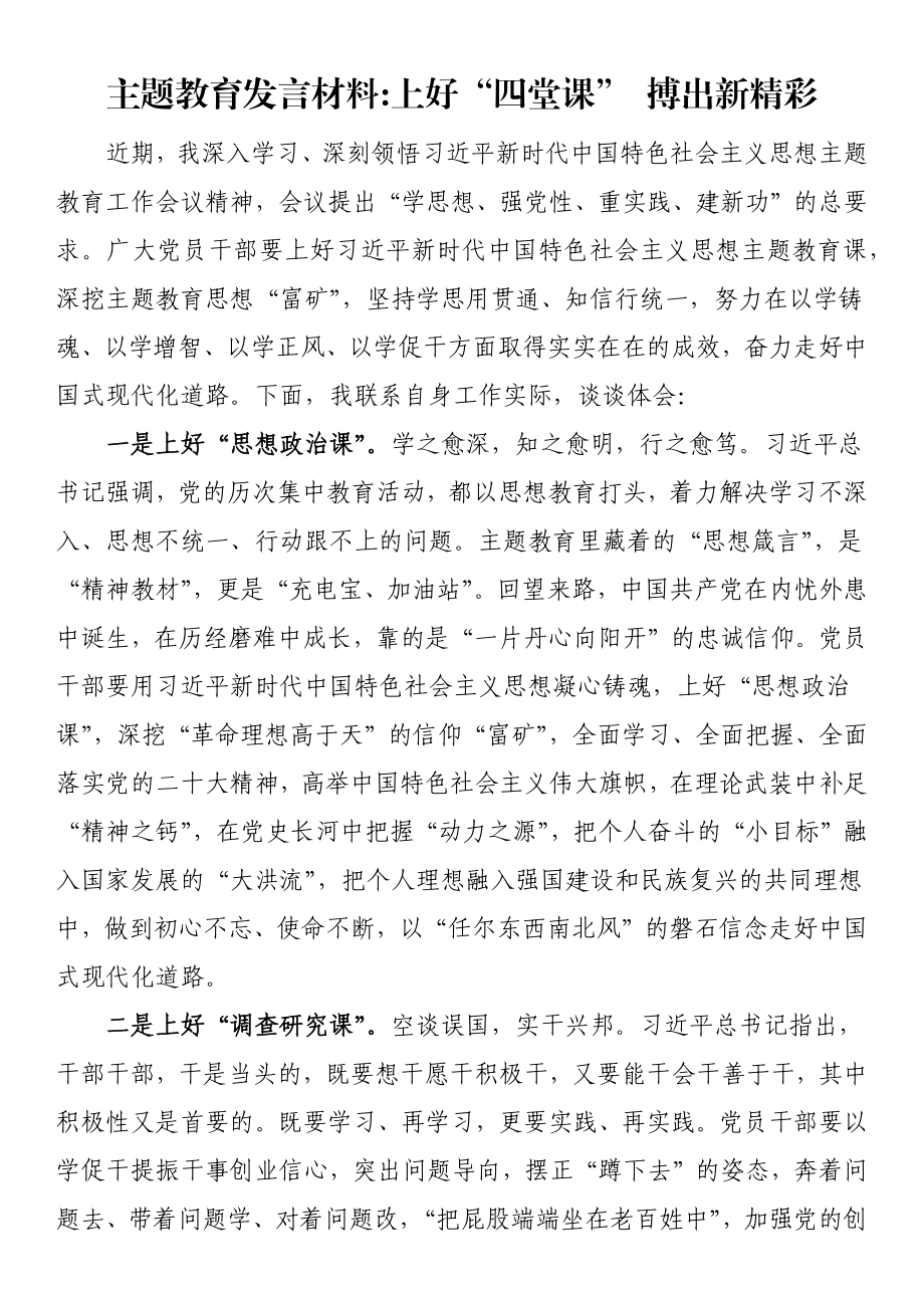 主题教育发言材料上好“四堂课” 搏出新精彩 .docx_第1页