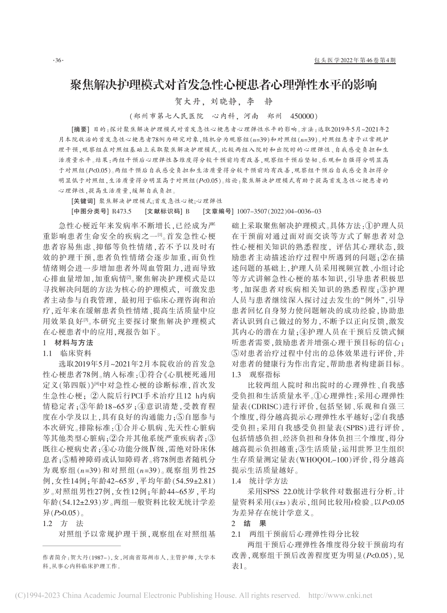 聚焦解决护理模式对首发急性心梗患者心理弹性水平的影响_贺大丹.pdf_第1页