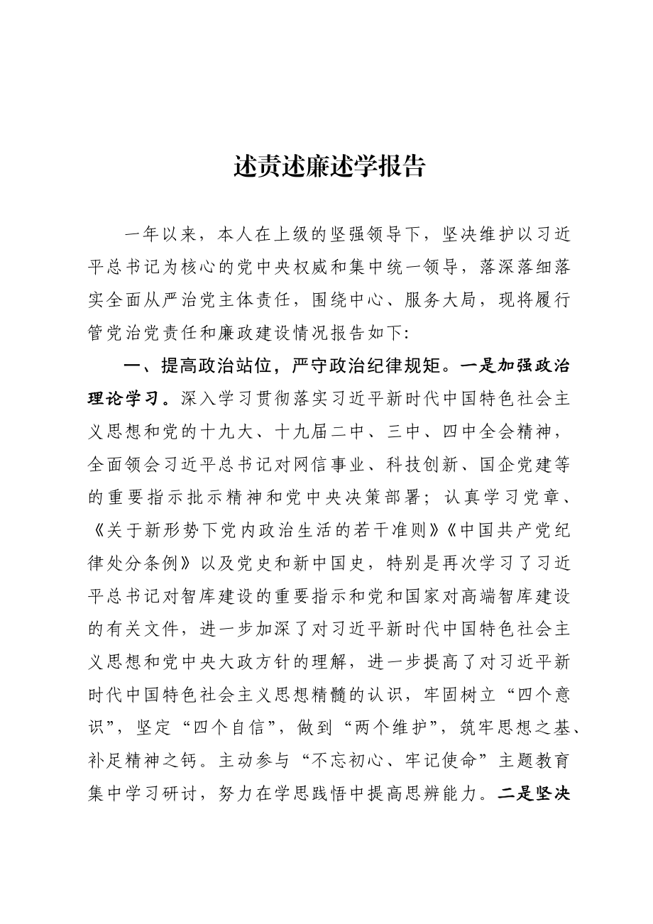 314、述责述廉述学报告.docx_第1页