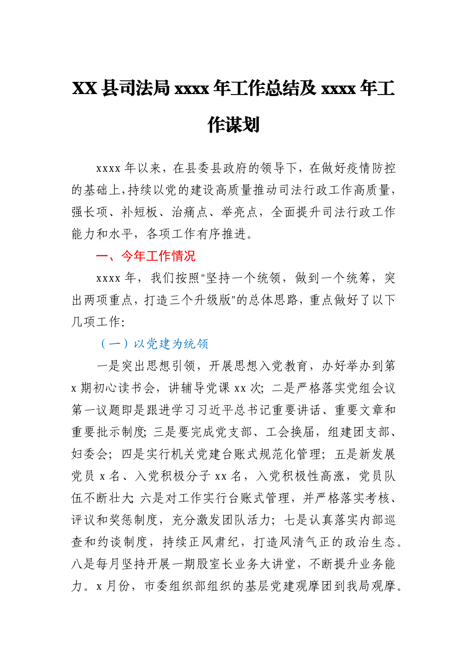 XX县司法局2020年工作总结及2021年工作谋划.docx_第1页