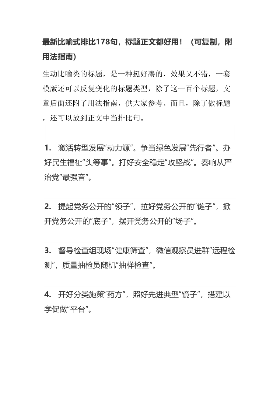 【语句类】最新比喻式排比178句标题正文都好用！（可复制附用法指南）.doc_第1页