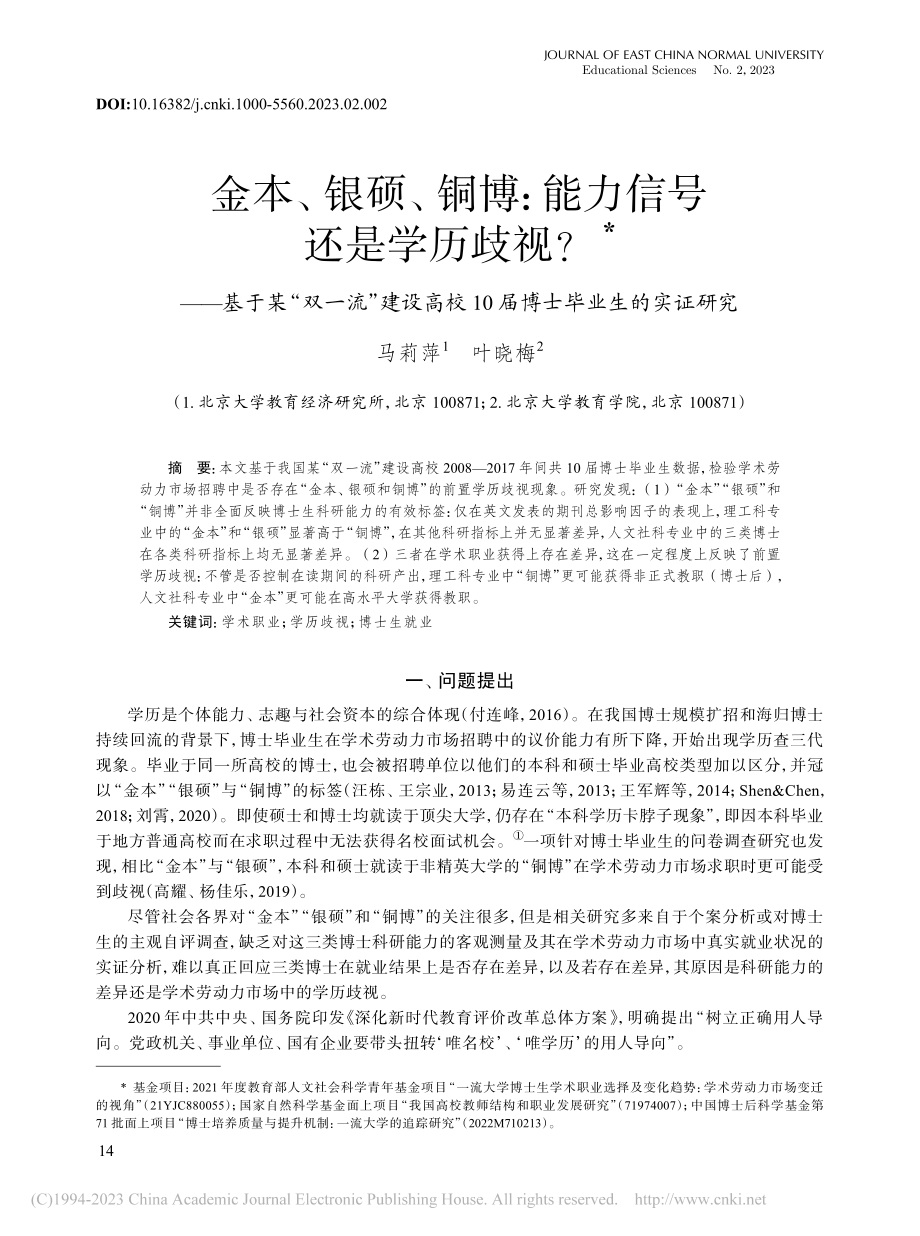 金本、银硕、铜博_能力信号...10届博士毕业生的实证研究_马莉萍.pdf_第1页