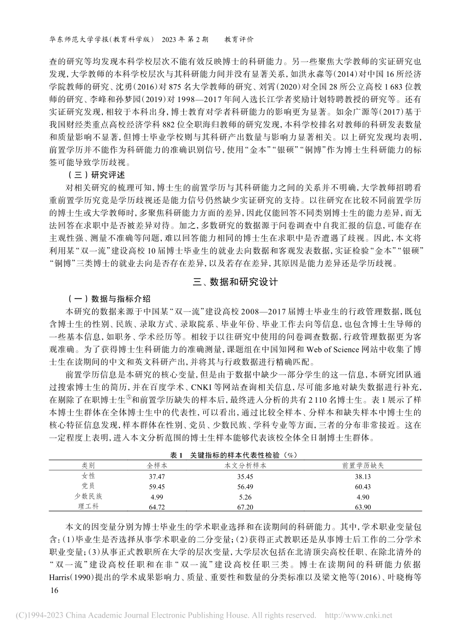 金本、银硕、铜博_能力信号...10届博士毕业生的实证研究_马莉萍.pdf_第3页