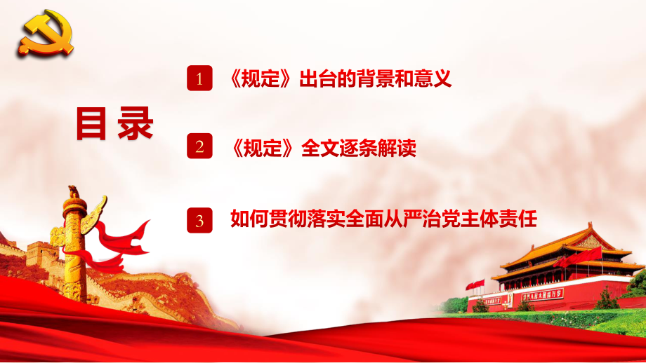 党委党组落实全面从严治党主体责任规定专题辅导讲稿.pptx_第3页