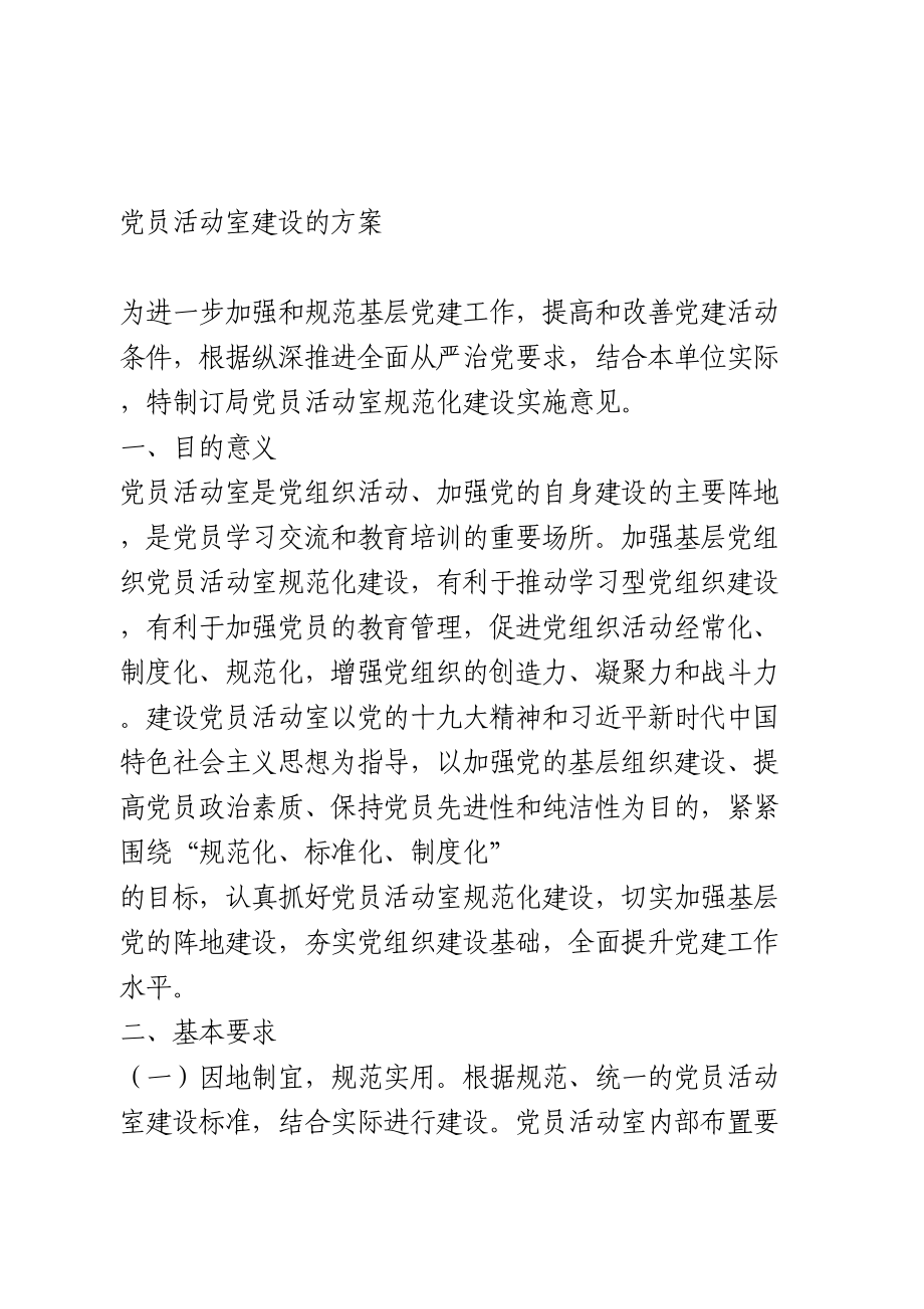 党员活动室建设的方案.doc_第1页