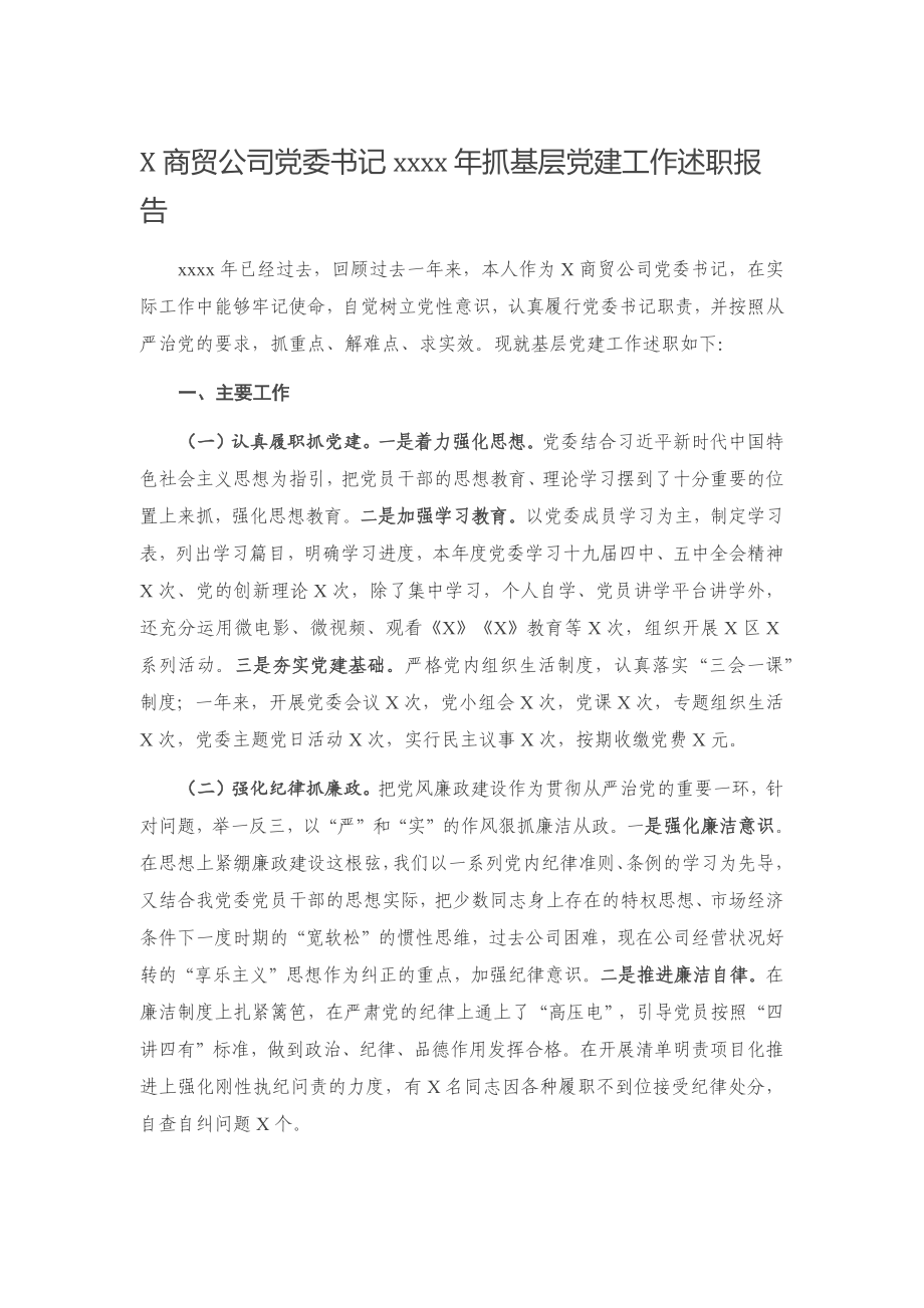 20201208X商贸公司党委书记2020年抓基层党建工作述职报告.docx_第1页