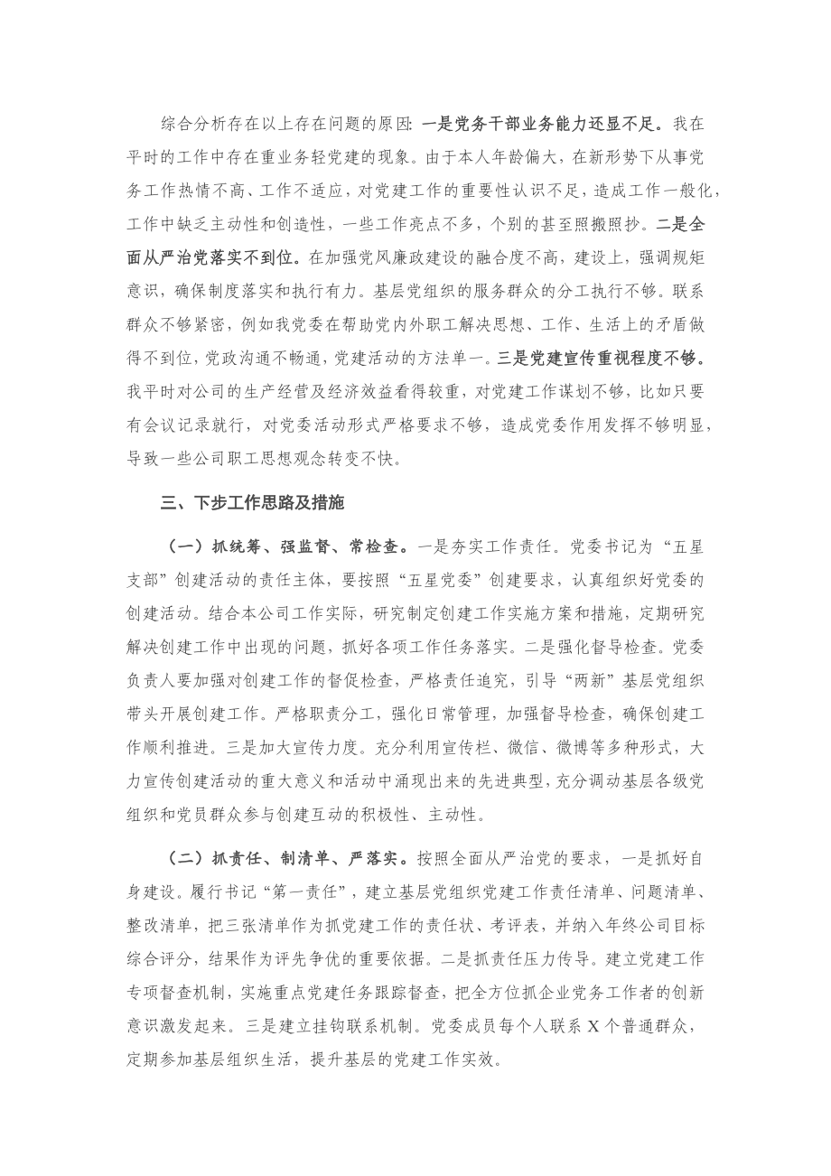 20201208X商贸公司党委书记2020年抓基层党建工作述职报告.docx_第3页