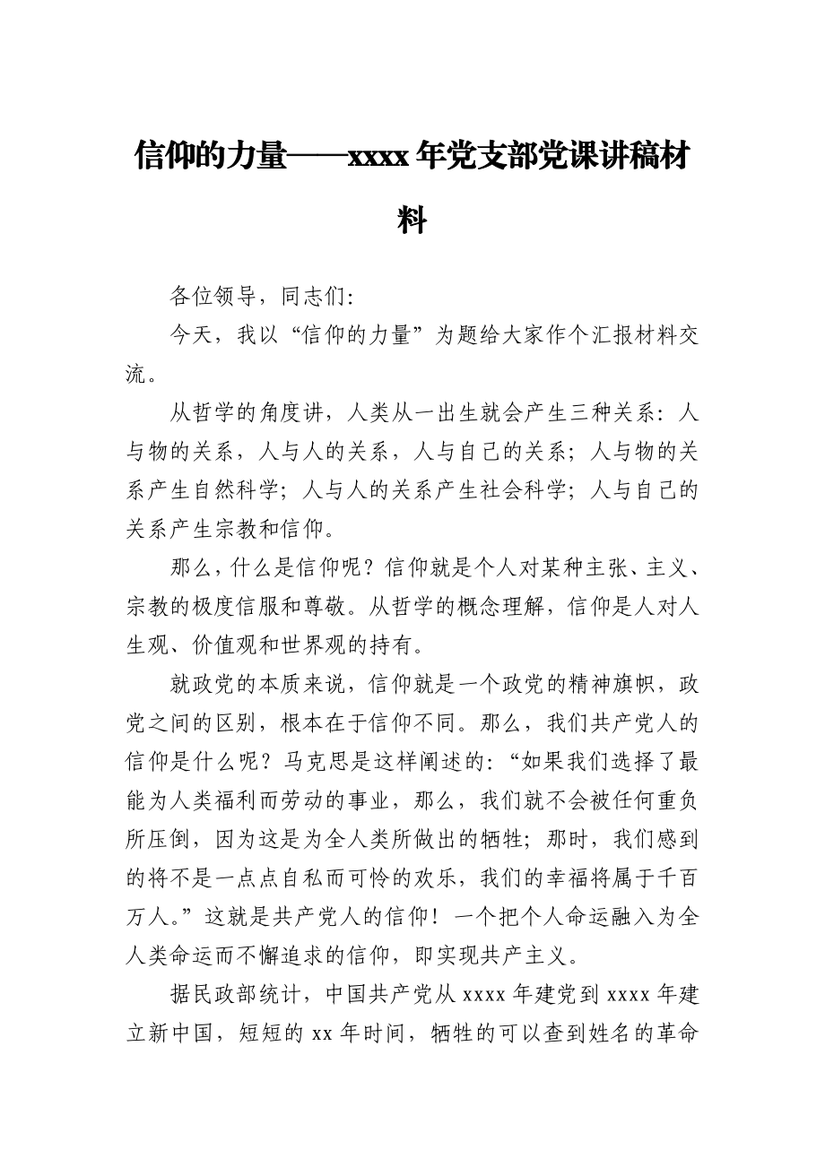 2021年党支部党课讲稿材料.docx_第1页