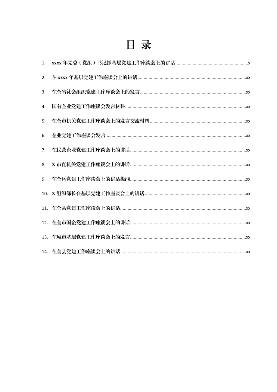 文汇1582—2021年党建工作座谈会发言汇编14篇5万字.docx_第1页