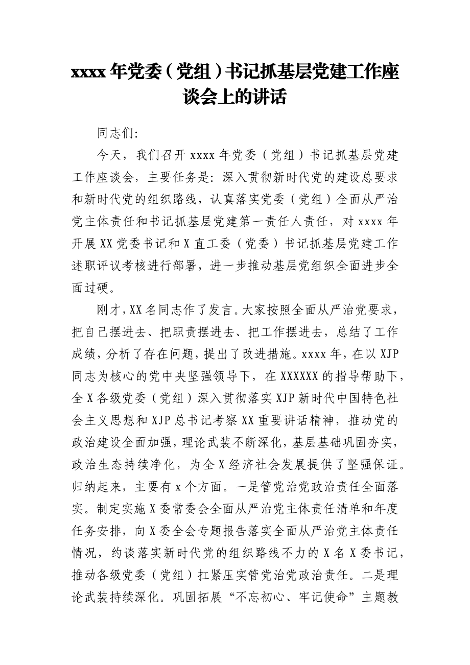 文汇1582—2021年党建工作座谈会发言汇编14篇5万字.docx_第2页