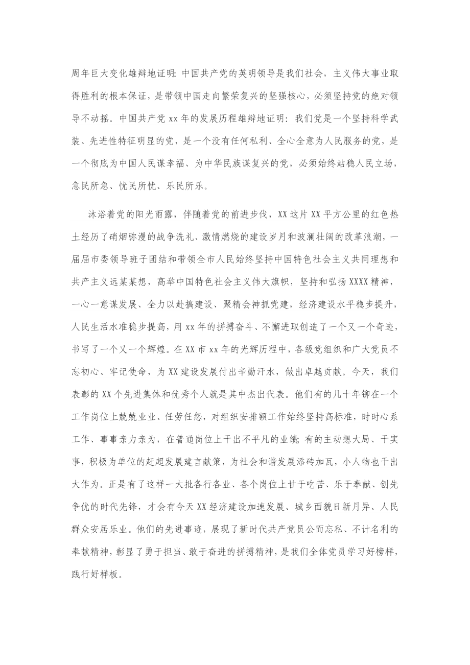 在全市庆祝“七一”暨表彰大会上的讲话.docx_第2页