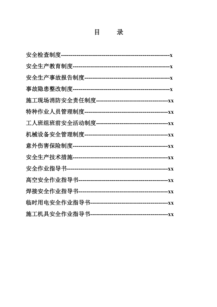 公路工程安全管理制度.doc_第1页