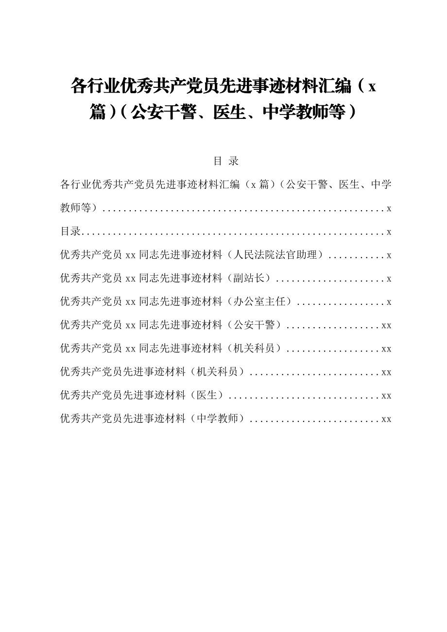 文汇1372— 各行业优秀共产党员先进事迹材料汇编8篇.docx_第1页