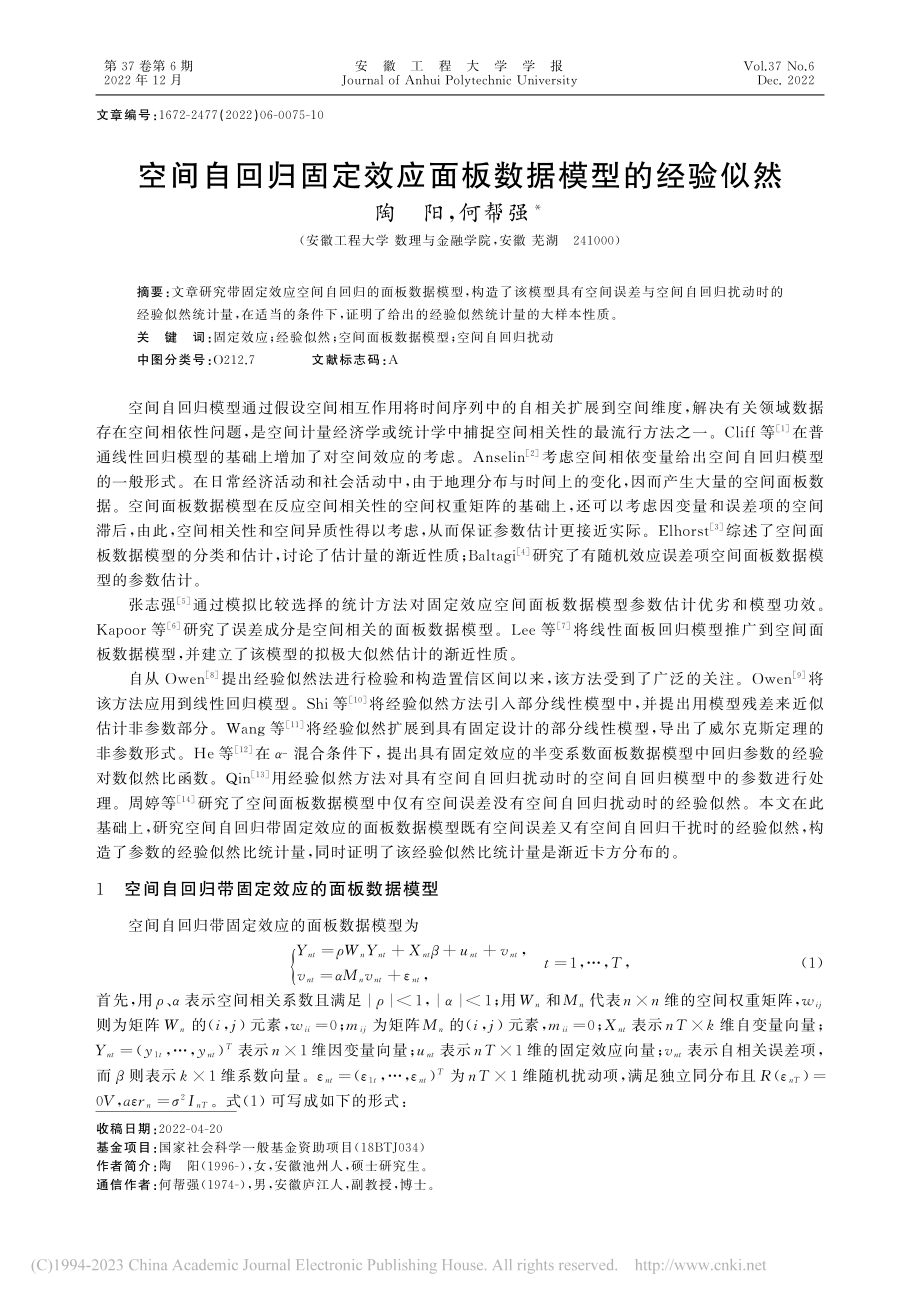 空间自回归固定效应面板数据模型的经验似然_陶阳.pdf_第1页