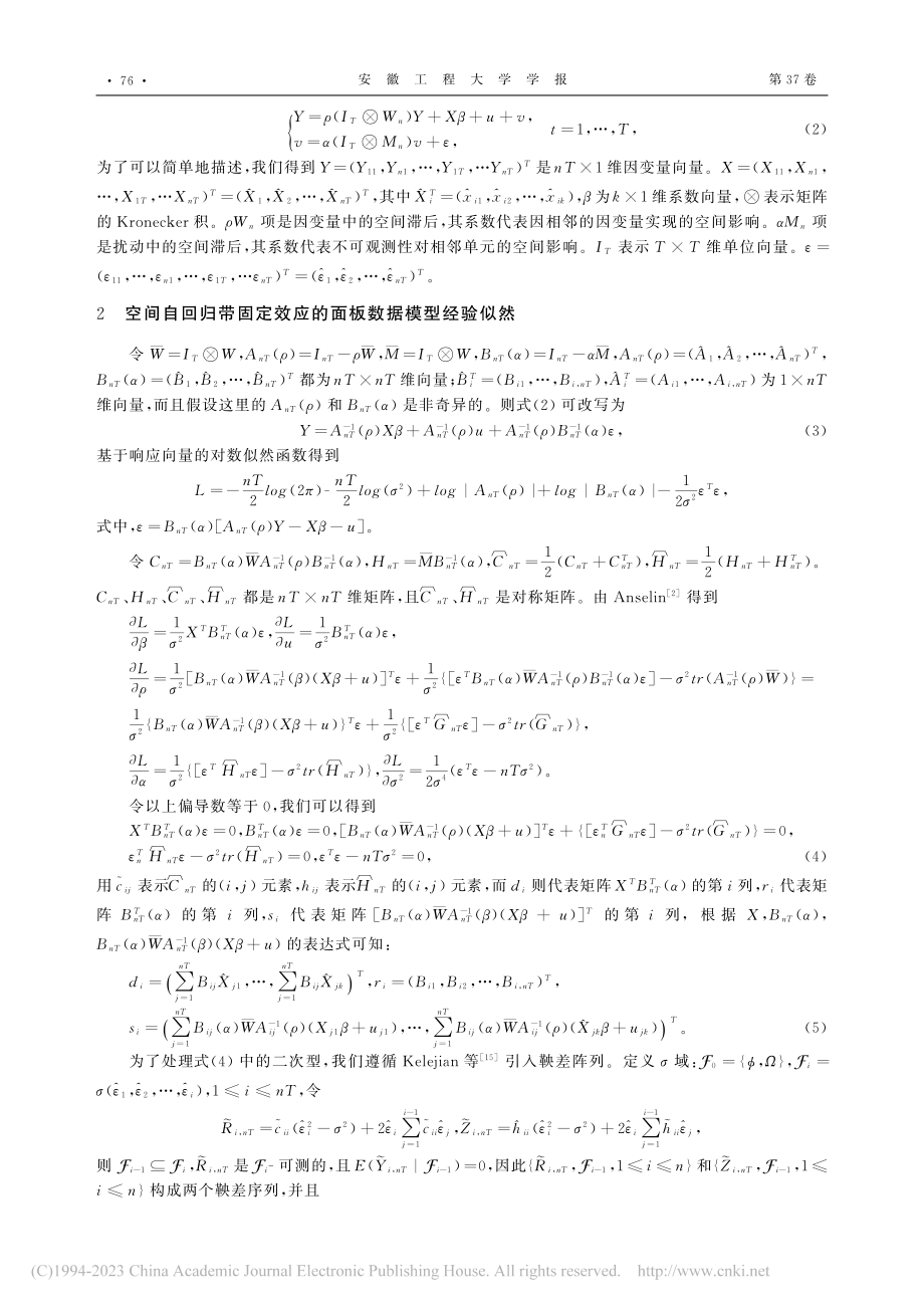 空间自回归固定效应面板数据模型的经验似然_陶阳.pdf_第2页