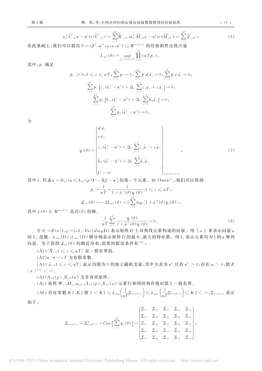 空间自回归固定效应面板数据模型的经验似然_陶阳.pdf_第3页