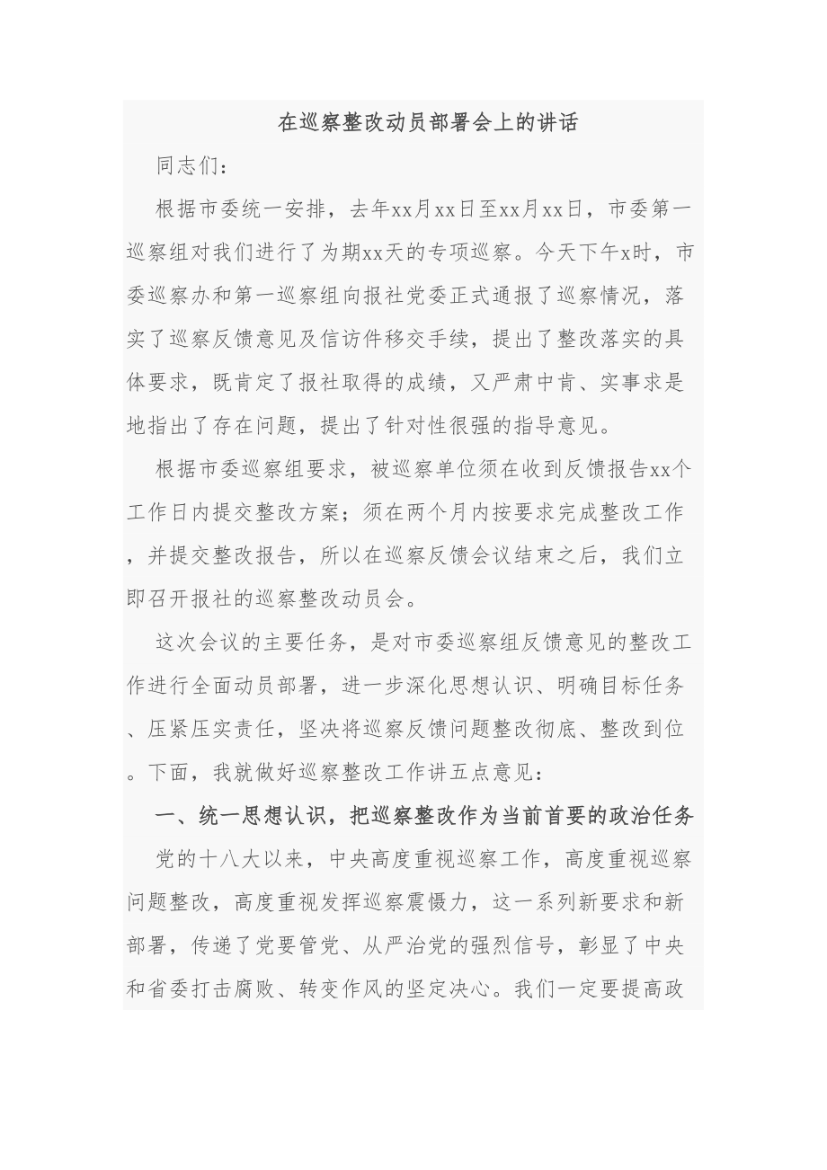 3篇在巡视巡察反馈问题整改动员部署会上的讲话.doc_第1页