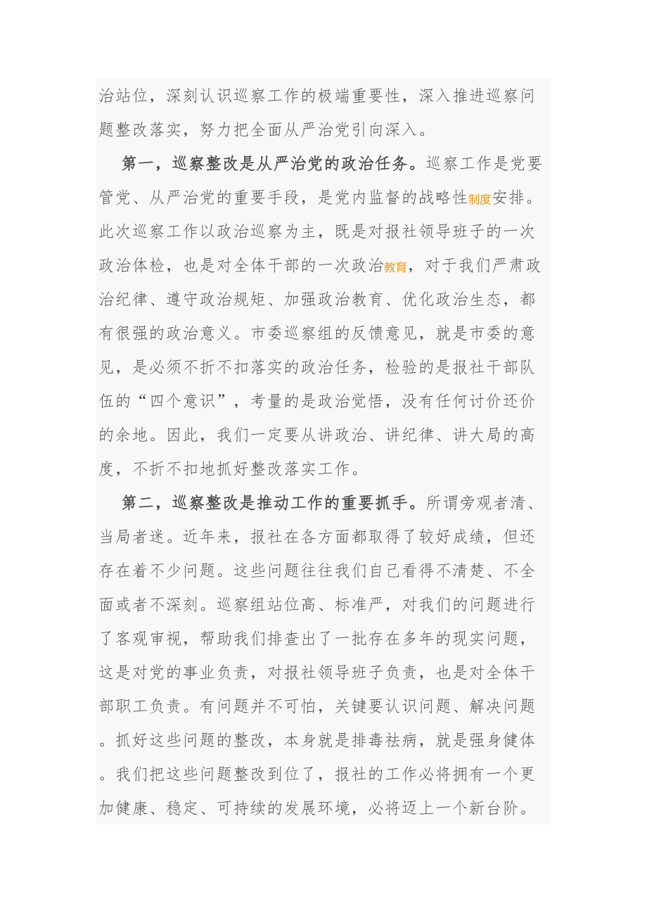 3篇在巡视巡察反馈问题整改动员部署会上的讲话.doc_第2页