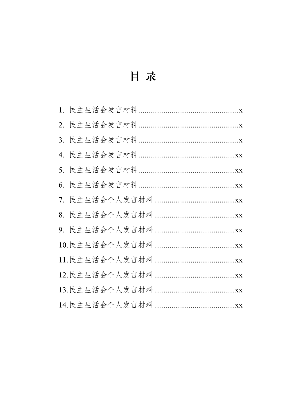 文汇1508—14篇民主生活会发言汇编.docx_第1页